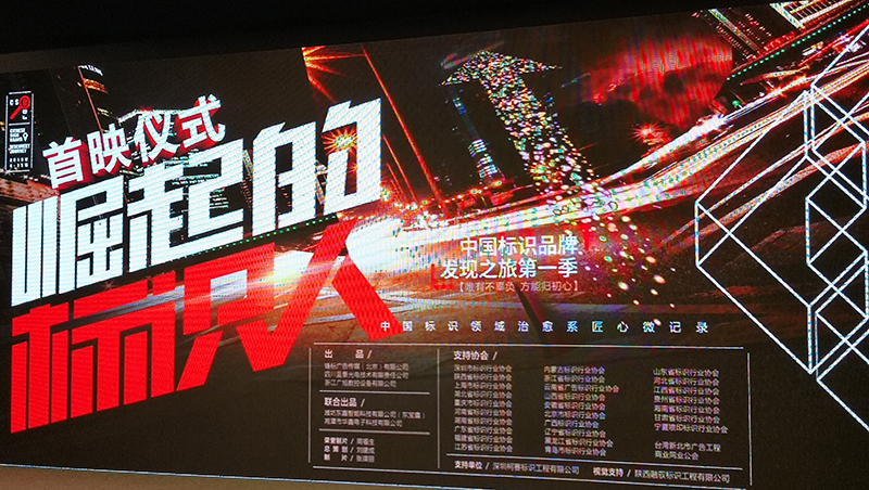 中国标识品牌发现之旅纪录片第一季《91短视频免费版标识》首映仪式在北京举行