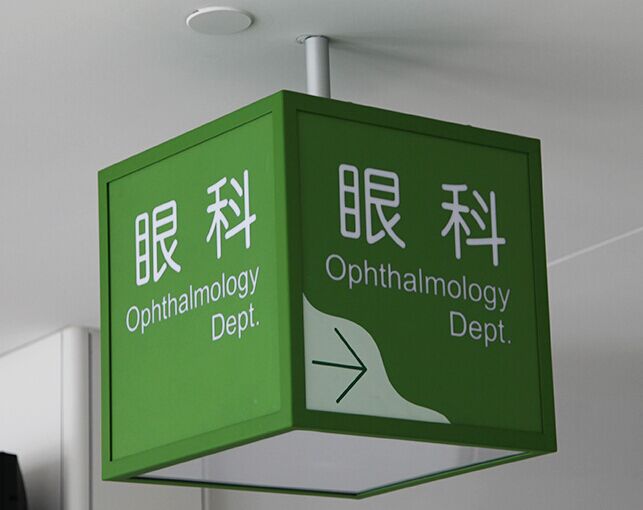 91短视频免费版标识分享：医疗机构导向标识系统设计的特殊性