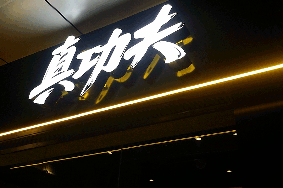 91短视频污下载门头招牌广告字有哪些优势特征？